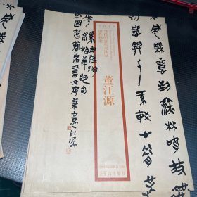 2010当代中青年书法家创作档案：董江源