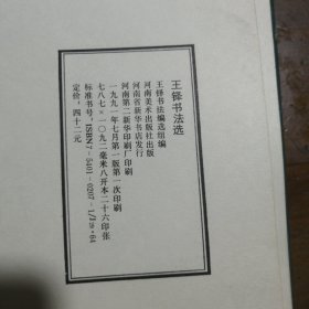 王铎书法选 王铎  书法 9787540102074 河南美术出版社