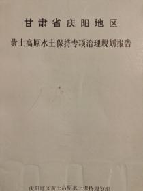 甘肃省庆阳地区黄土高原水土保持专项治理规划报告【大16开，206页】