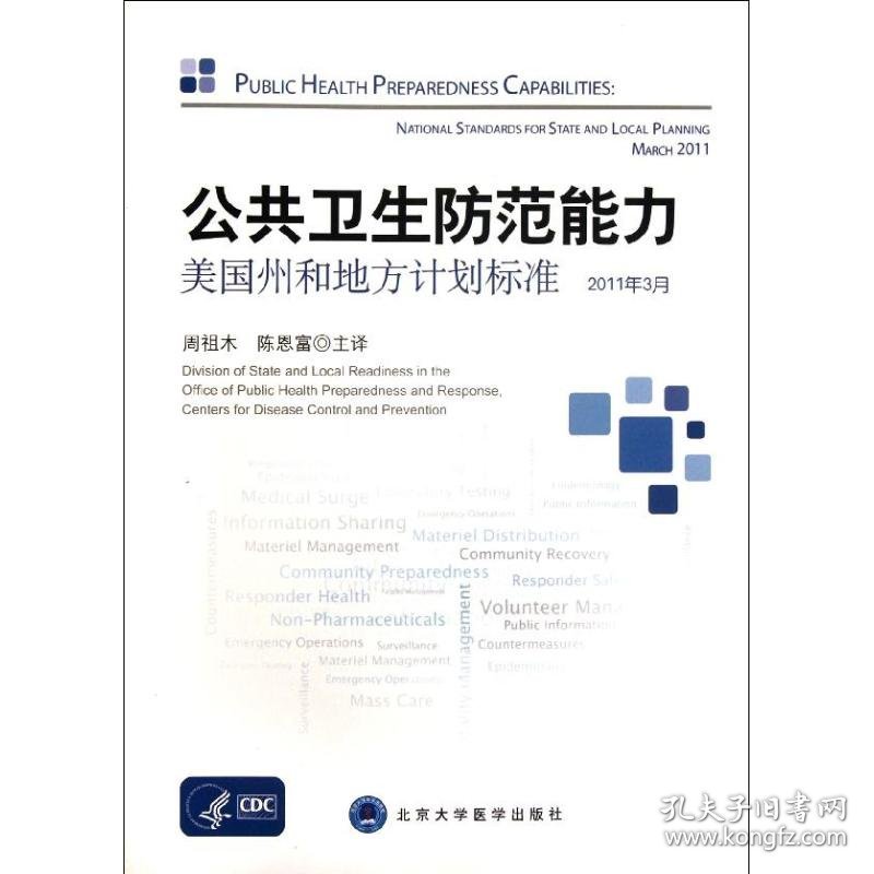公共卫生防范能力:美国州和地方计划标准(2011年3月)