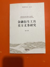 商法研究文丛：金融衍生工具卖方义务研究