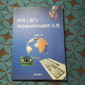 软件工程与WINDOWS16BIT人类