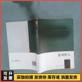 少年梦青春梦中国梦 中国故事 追风的人  非鱼著 江西高校出版社
