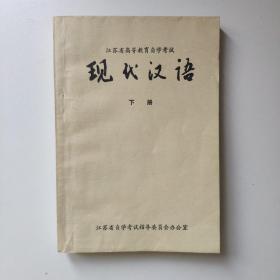 现代汉语(下册)