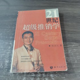 21世纪超级推销学