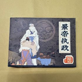 景帝执政 连环画
