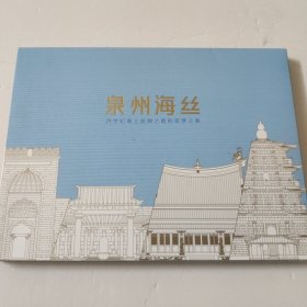 泉州海丝～21世纪海上丝绸之路的筑梦之旅