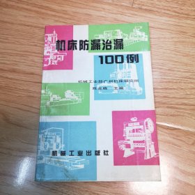 机床防漏治漏100例