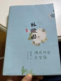 林徽因传：倾我所能去坚强