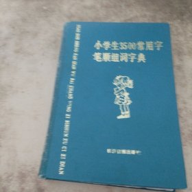 小学生3500常用字笔顺组词字典