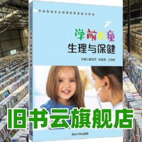 学前儿童生理与保健 滕忠萍 陈金菊 清华大学出版社2019年版 9787302516484