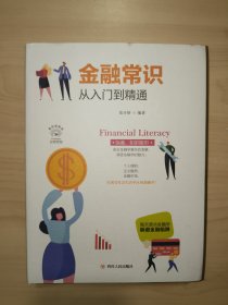 金融常识从入门到精通（成功励志系列全彩美绘插画版,一看就懂的金融常识，从零开始读懂金融学)