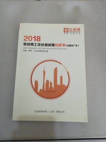 2018劳动用工及社保政策白皮书（全国及广东）【满30包邮】