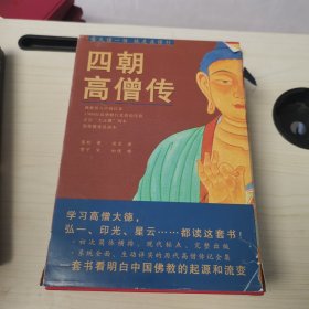 四朝高僧传（简体横排全5册）：高僧传+续高僧传+宋高僧传+大明高僧传