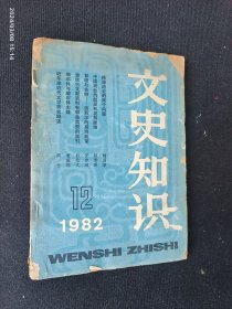 文史知识 1982.12