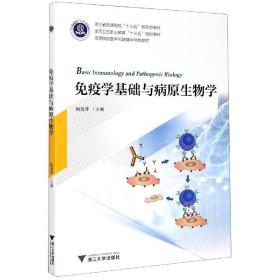 免疫学基础与病原生物学