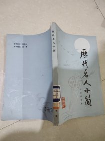 历代名人小简