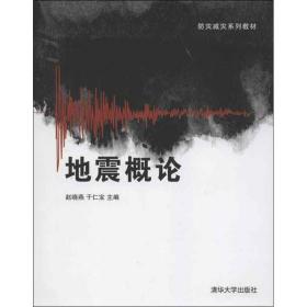 防灾减灾系列教材：地震概论