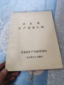 灵丘县矿产资源汇编 全两册