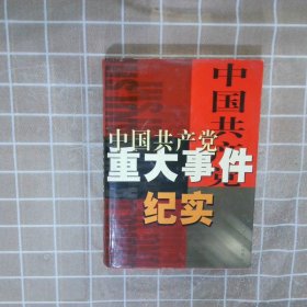 中国共产党重大事件纪实