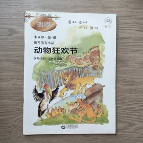 钢琴演奏小品：动物狂欢节 (无光盘)