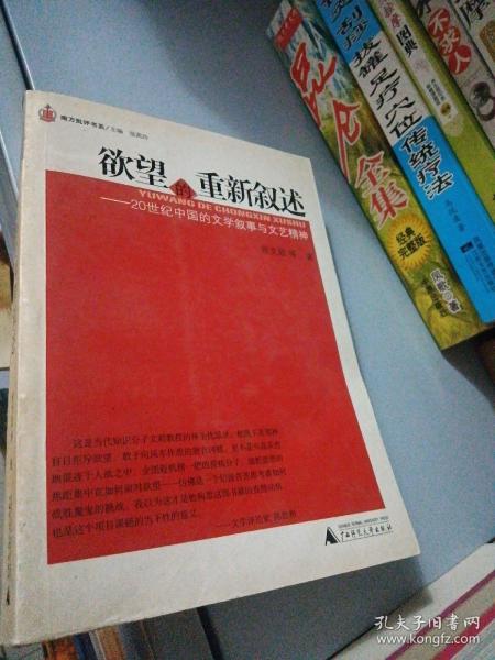 欲望的重新叙述:20世纪中国的文学叙事与文艺精神