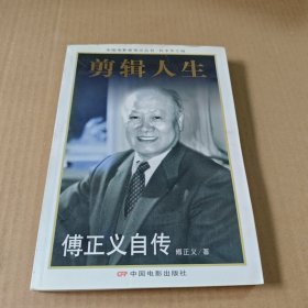 剪辑人生:傅正义自传