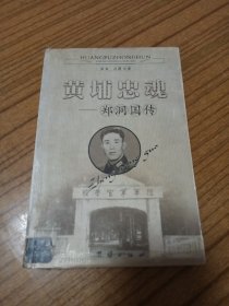 黄埔忠魂——郑洞国传（2003年一版一印）