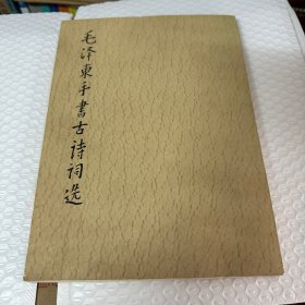 毛泽东手书古诗选