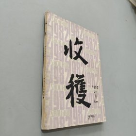 收获文学双月刊1982.2