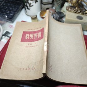 《世界现状》 （中等学校政治课适用） 1950年  作者:  王城 出版社:  新华书店！