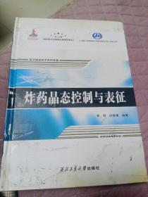 炸药晶态控制与表征(精)/航天推进技术系列专著