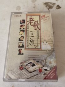 磁带：老歌回放（VOL.5） 附歌词 实拍图。购10盘以内多盘只收一次邮资6元