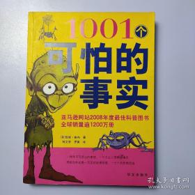 1001个可怕的事实