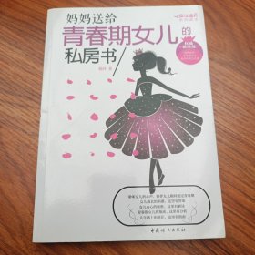 妈妈送给青春期女儿的私房书（权威插图版）