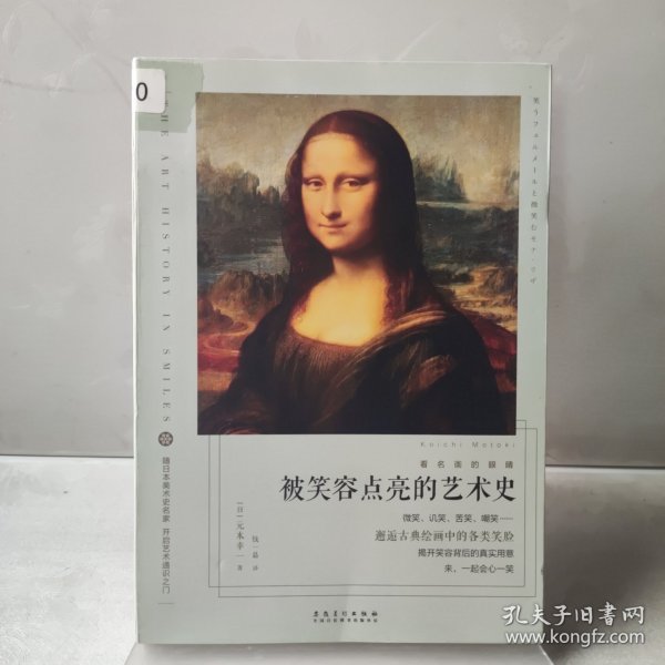 看名画的眼睛：被笑容点亮的艺术史