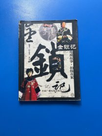 金锁记－电视故事·拍摄花絮