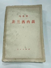 马克思 法兰西内战普通图书/国学古籍/社会文化1001