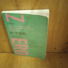 新·零极限（全新修订本）