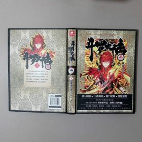斗罗大陆 精装典藏版5