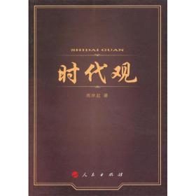 时代观 史学理论 高岸起著 新华正版