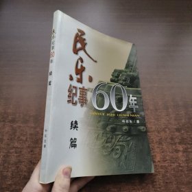 《朴东生 签名》民乐纪事60年 续篇