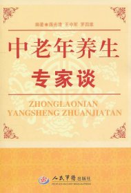 中老年养生专家谈蒋光清9787509145470人民军医出版社