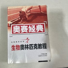 奥赛经典高级教程系列：生物奥林匹克教程