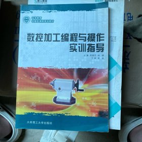 数控加工编程与操作实训指导