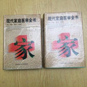 現(xiàn)代家庭醫(yī)學(xué)全書*上下 精裝大32開【ab--16】