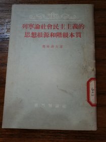 列宁论社会民主主义的思想根源和阶级本质【仅印10000册】