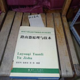 面向21世纪的IP网络技术经典著作——路由器原理与技术