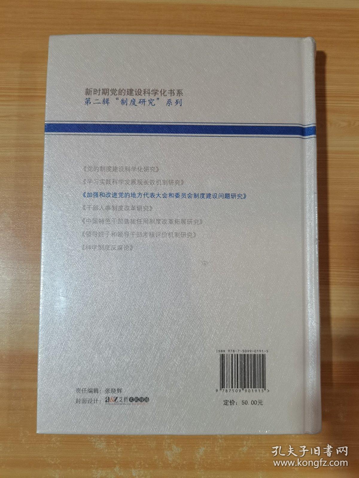 加强和改进党的地方代表大会和委员会制度建设问题研究 未拆封