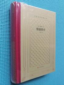 网格本人文社外国文学名著丛书：情感教育（精装塑封）